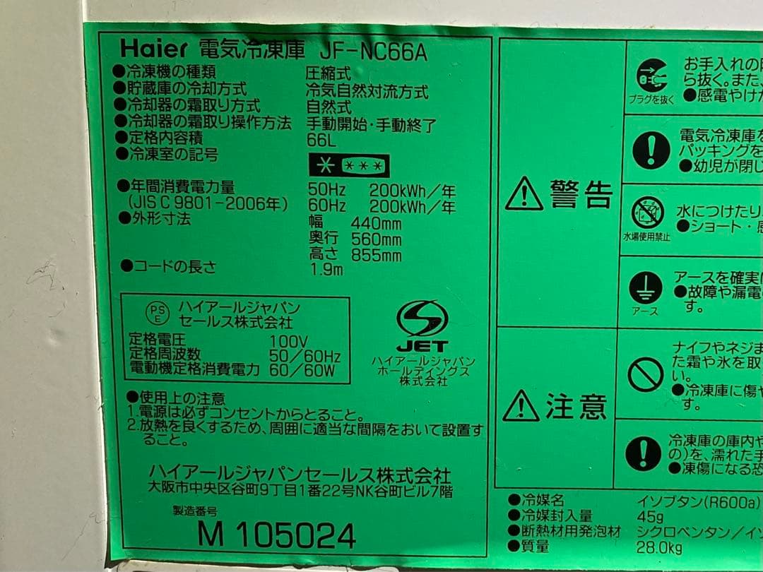 ハイアール　冷凍ストッカー　電気冷凍庫　JF-NC66A 2012年製　66L