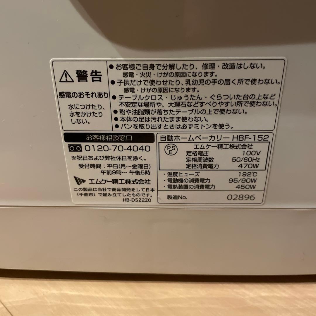 ホームベーカリー　HBK-152　エムケー精工