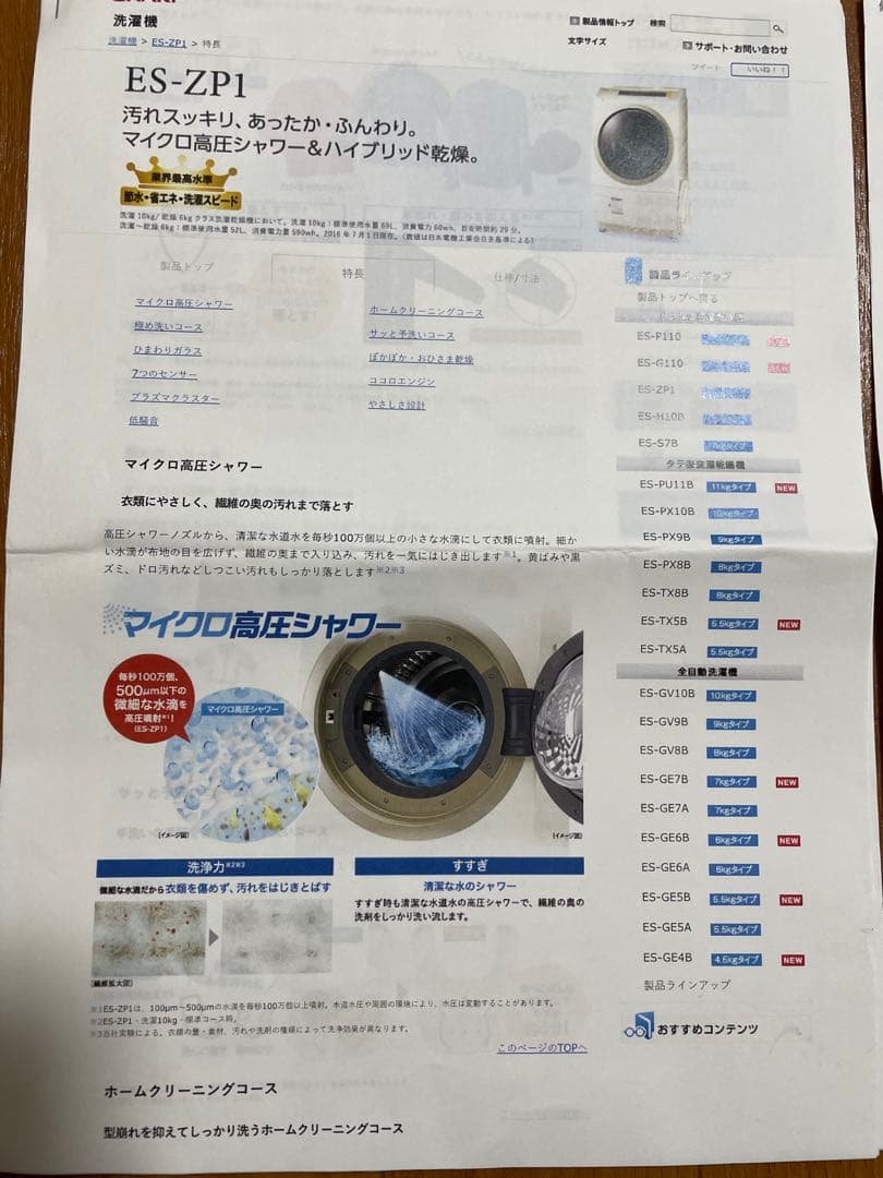 2017年式 SHARP 全自動ドラム式洗濯乾燥機 ES-ZP1-NR