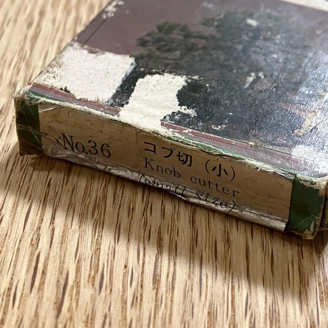 昌国　No.36 コブ切(小) 盆栽道具