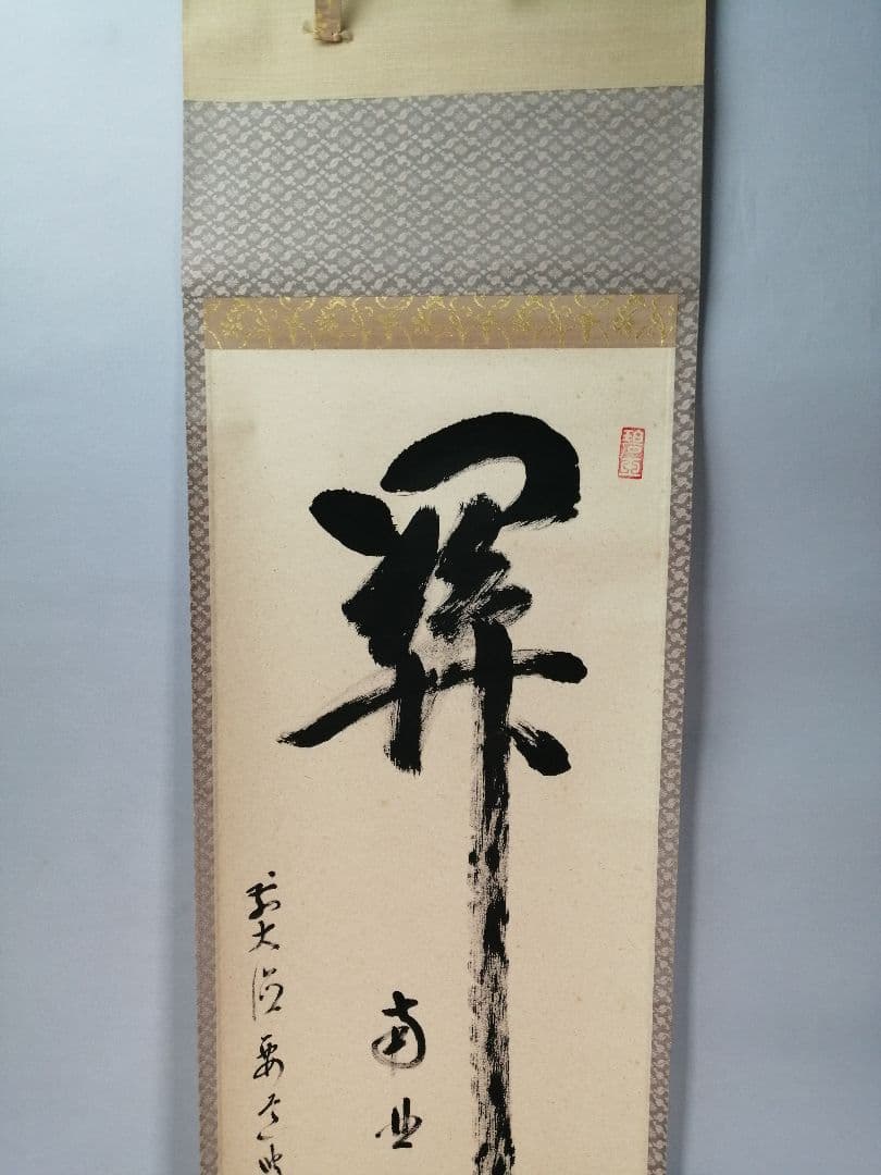 【茶道具】大徳寺497世 雪尾要道和尚筆　一行「関　南北東西活路通」軸　C20