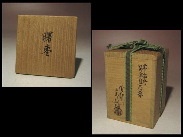 ☆千家十職 塗師 中村宗哲　玄々斎好　曙棗☆裏千家淡々斎花押☆a511