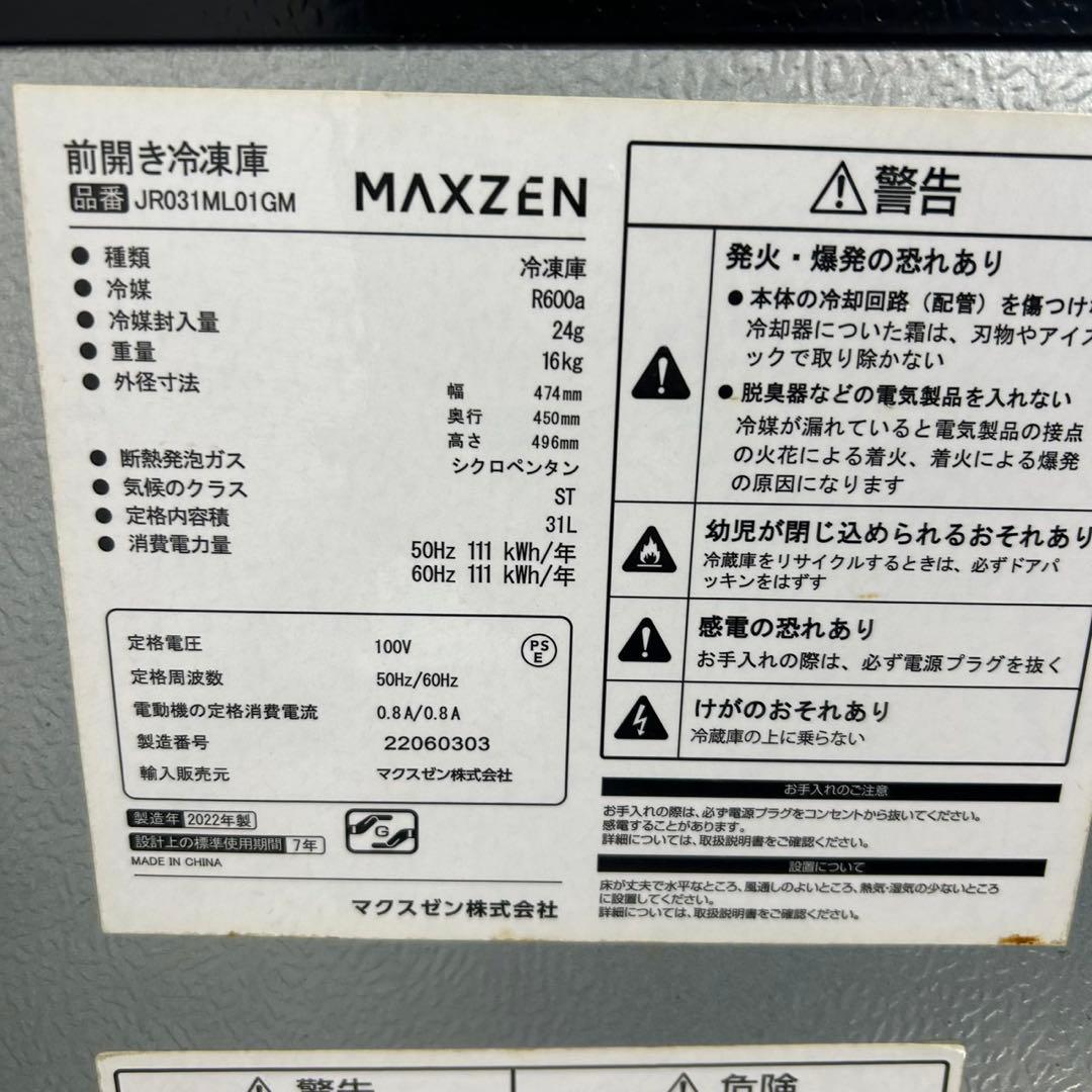 【MAXZEN】2022年製 冷凍庫 31L 中の割れあり棚なし