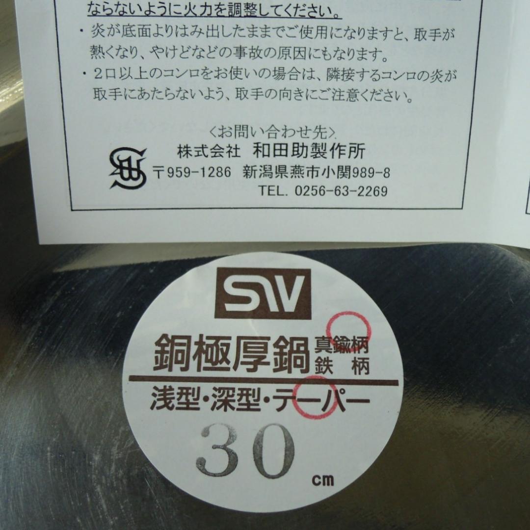 銅鍋３点 厚3mm 30深型 27深型 30テーパー型 和田助製作所 未使用