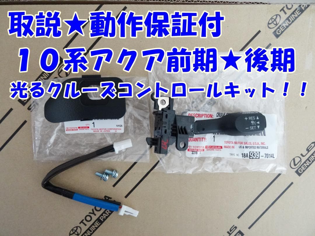 純正ラベル付★偽物にご注意★取説！動作保証付★アクア★クルーズコントロー