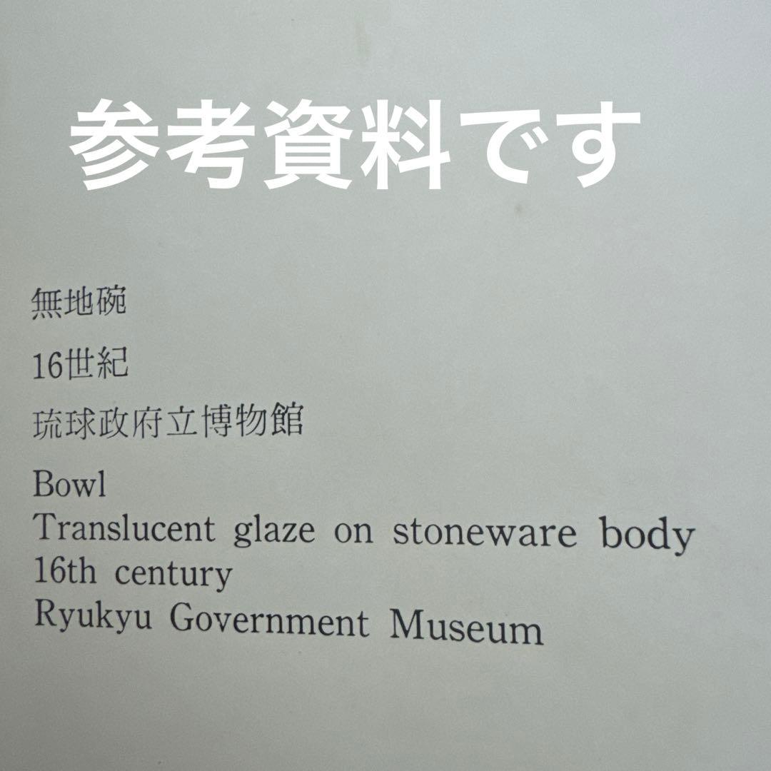 湧田焼.灰釉椀