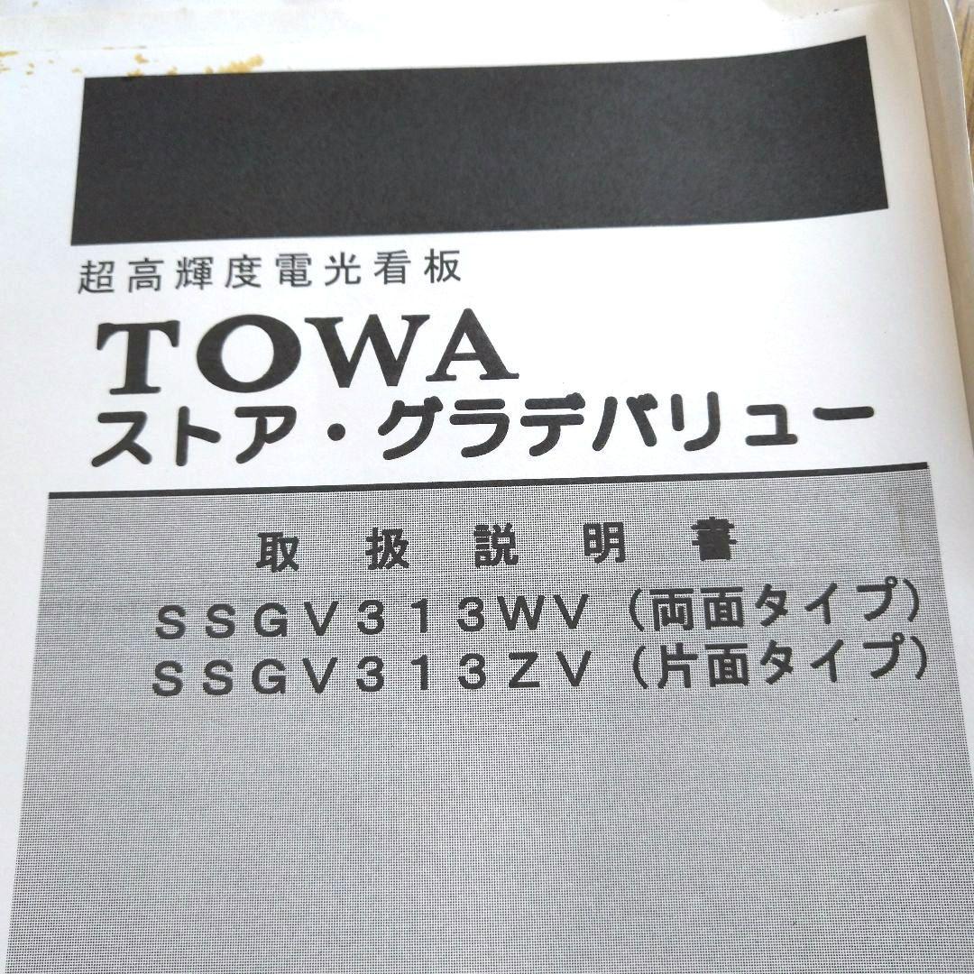TOWA 超輝度電光掲示板