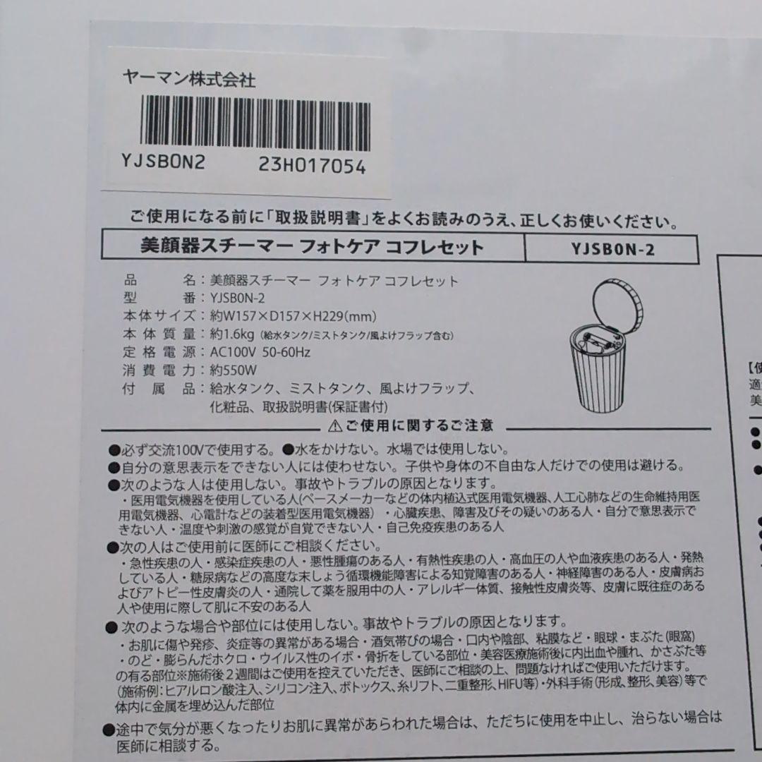 ヤーマン美顔器スチーマー　ローション付き