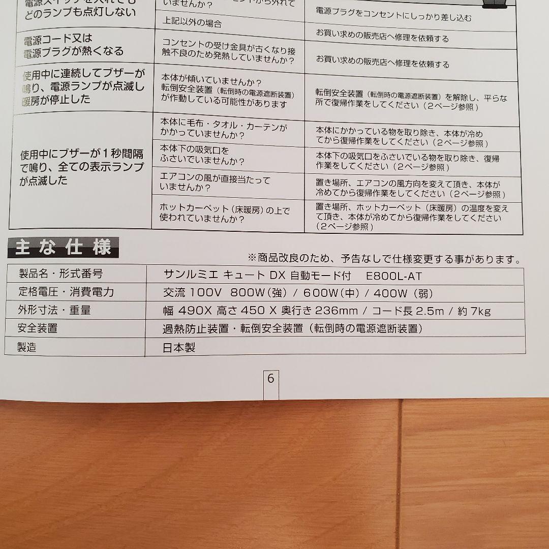 美品　サンルミエ　キュートDX　自動モード付　E800L-AT
