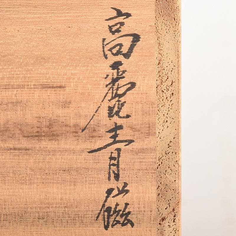 茶道具　石山窯　梁金錫作　高麗青磁　茶碗　九客　共箱　M　R8811B