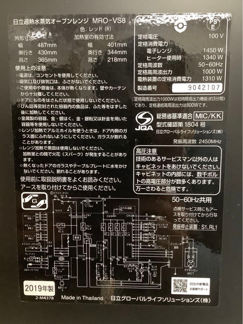 ヒロレン ヘルシーシェフ 日立 オーブンレンジ MRO-VS8 19年製