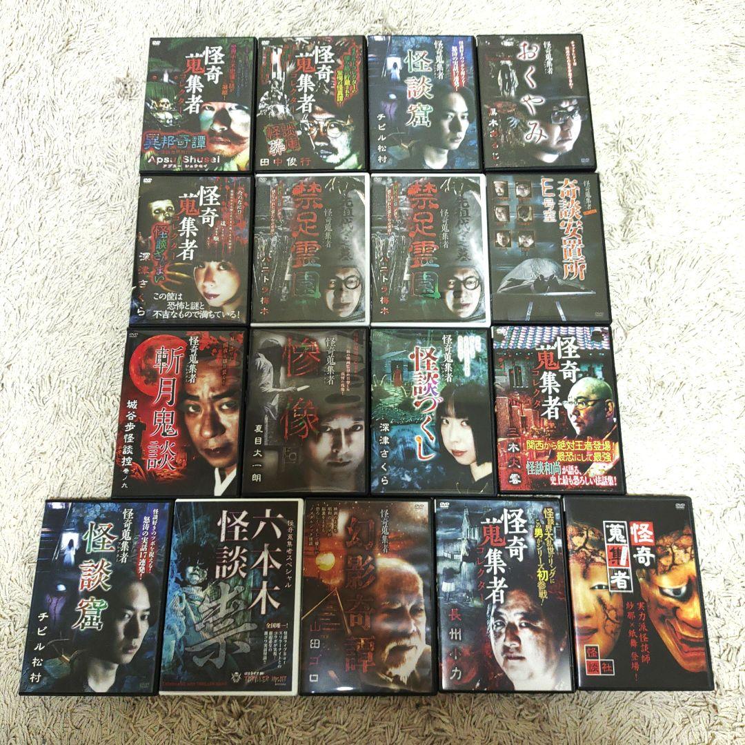 【最終価格・68本まとめ売り】怪奇蒐集者 DVD 怪談 ホラー 恐怖