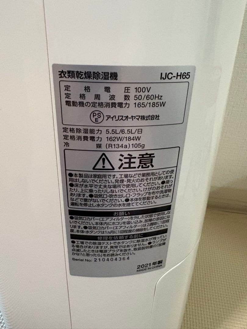 動作品 アイリスオーヤマ 衣類乾燥除湿器 IJC-H65 21年製