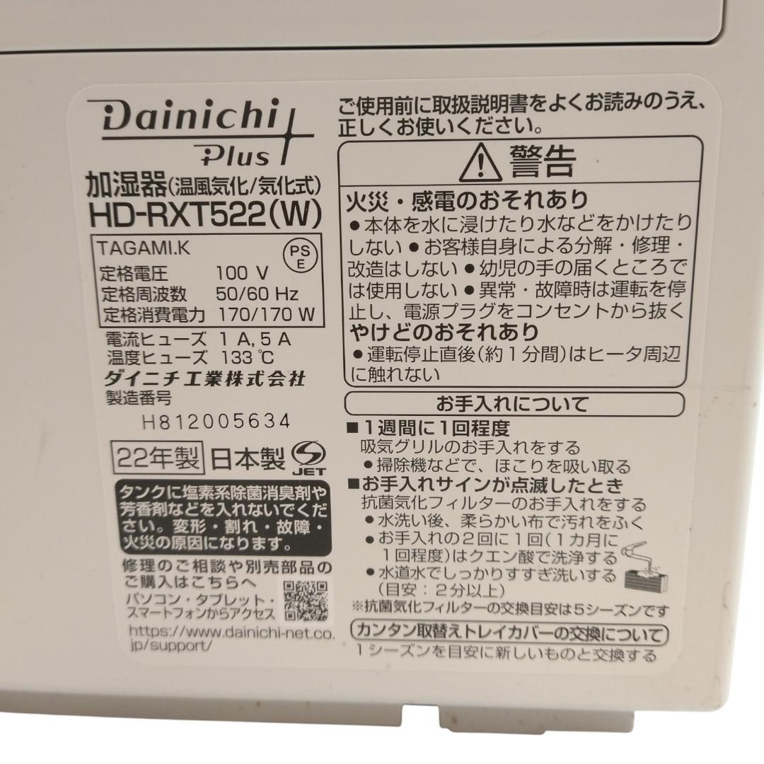 ダイニチプラス　加湿器　HD-RXT522(W)　2022年製【11-103】