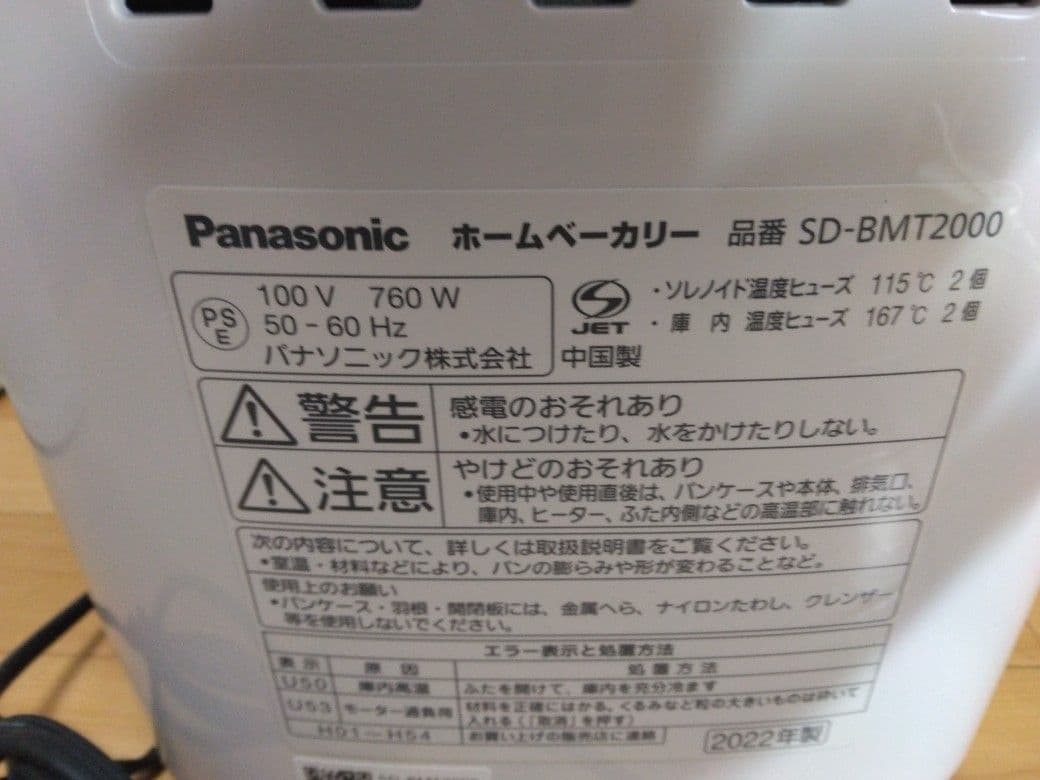 パナソニック SD-BMT2000 ホームベーカリー 2022年製