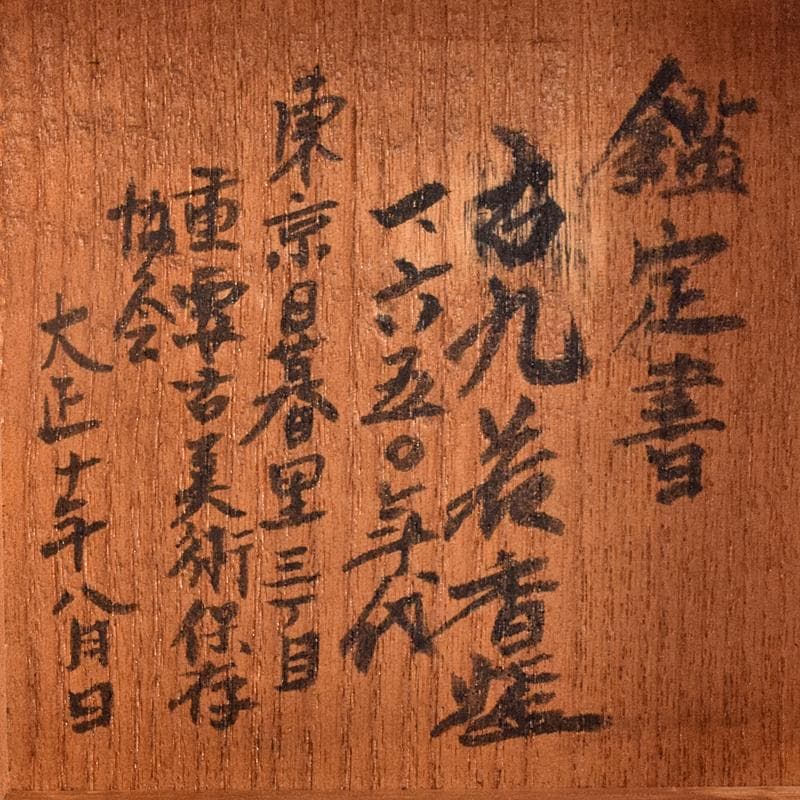 九谷焼　古九谷　1650年代　赤絵　花草文　四方香炉　鑑定書箱書　M　R8915