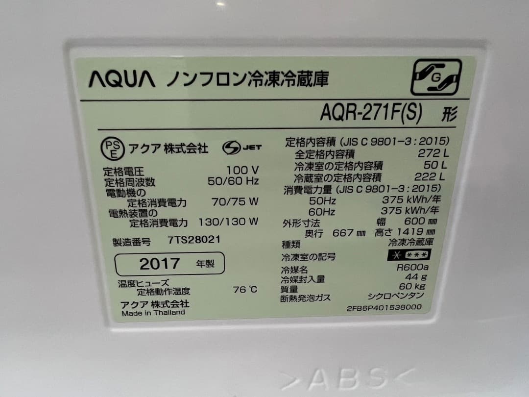 2017年式 272L AQUA 冷蔵庫 AQR-271F(S)