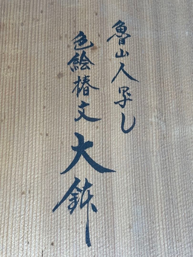 【美品】魯山人写し　色絵椿文　大鉢　左馬尉作　魯山　魯山人　椿　左馬　左馬尉