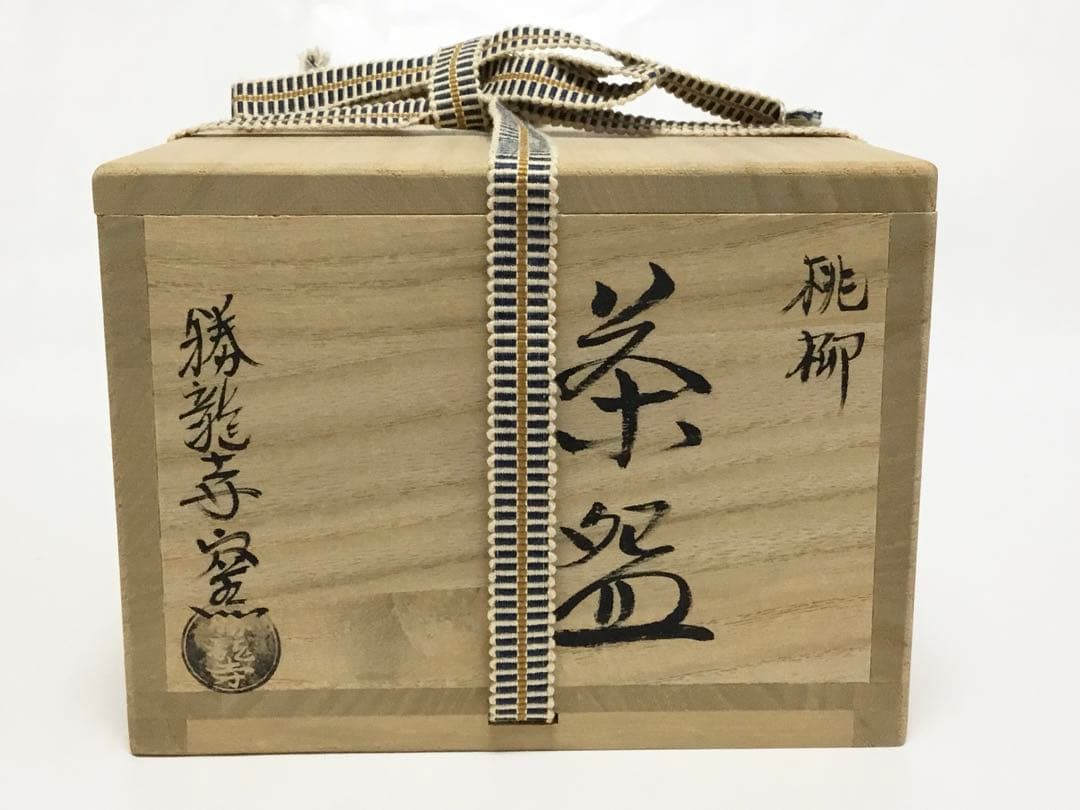 茶道具 古物品 茶碗 桃柳 勝龍寺窯 木箱入
