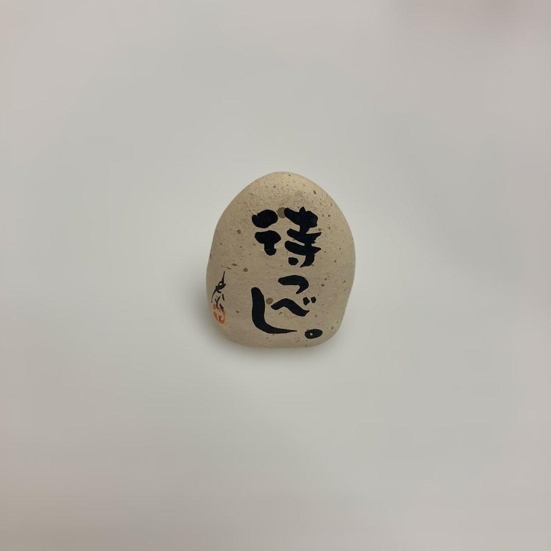 香炉「待つべし。」佐山泰弘作