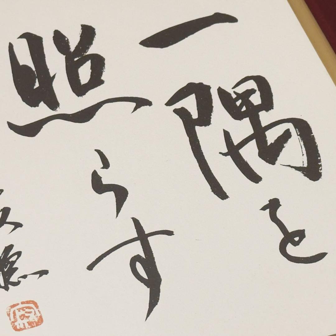 瑠*子様 瀬戸内寂聴 『一隅を照らす』 色紙 色紙額