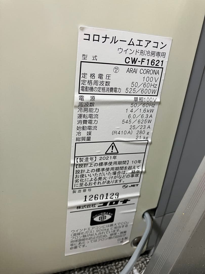 コロナ ウインドエアコン CW-F1621（2021年製） 窓用エアコン冷房専用