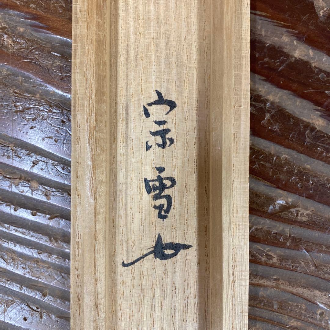 美品 掛け軸 江戸千家 川上宗雪作 名心庵「雲ノ峯」共箱 茶掛け