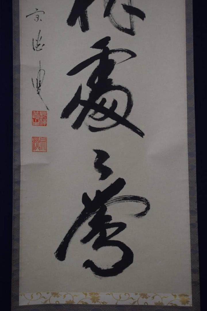 【真作】前大徳長禅宗淡/一行書/春入千林処々鴬/掛軸☆宝船☆Y-815　JM