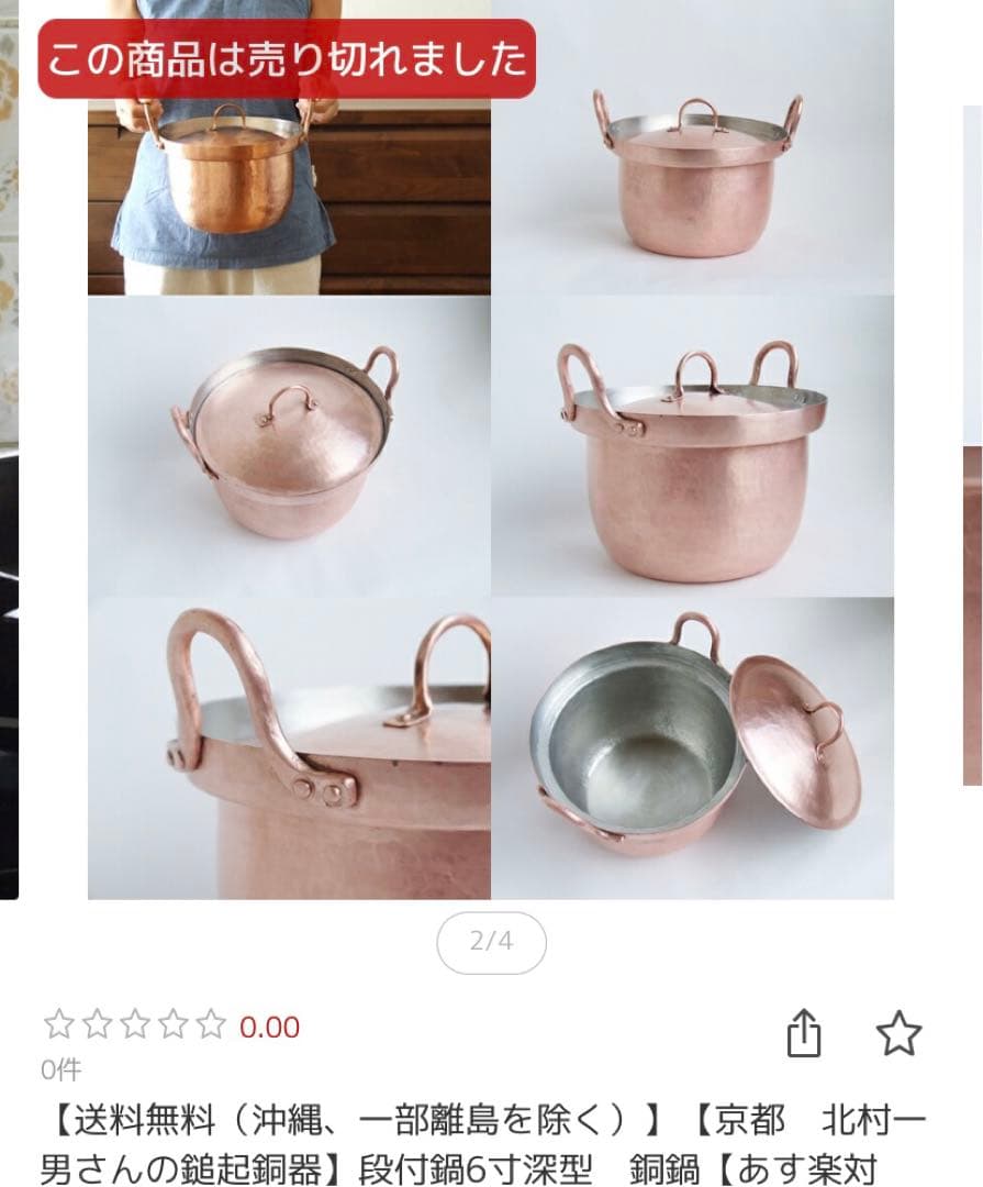 北村一男　鎚起銅器　段付鍋 手仕事　銅鍋　民藝 定価44000円