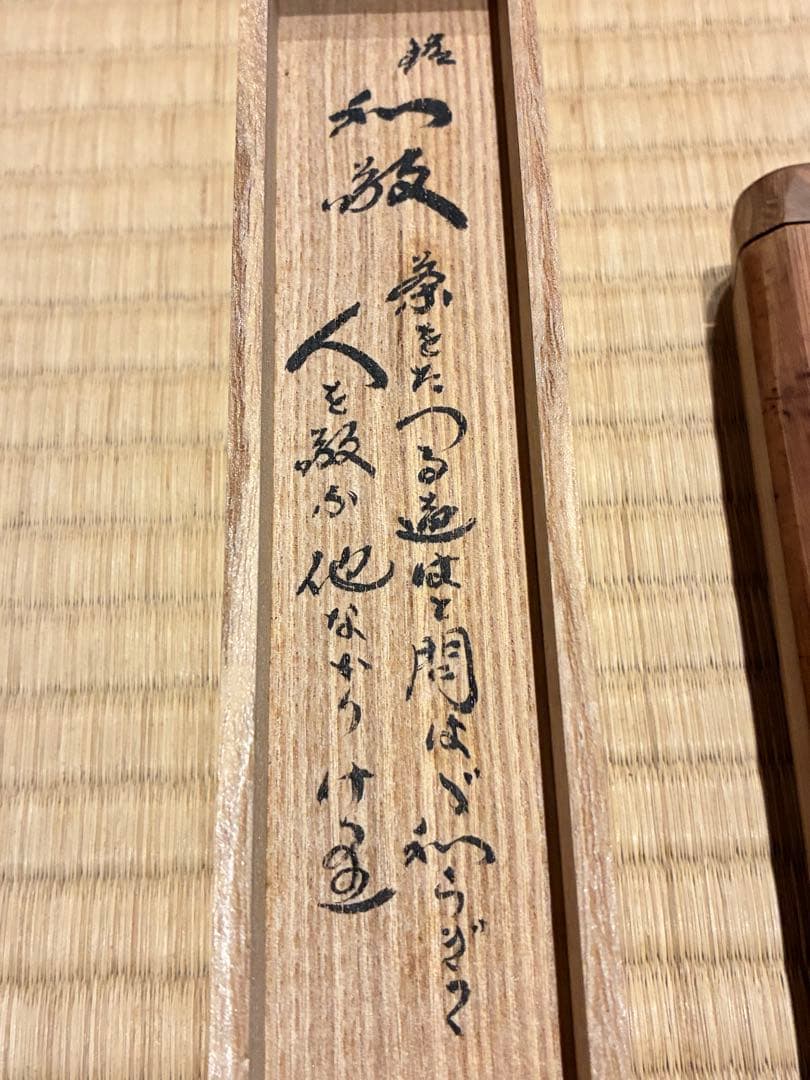 茶道具　節なし木茶杓　銘『和敬』 紫野黄梅院 小林太玄作