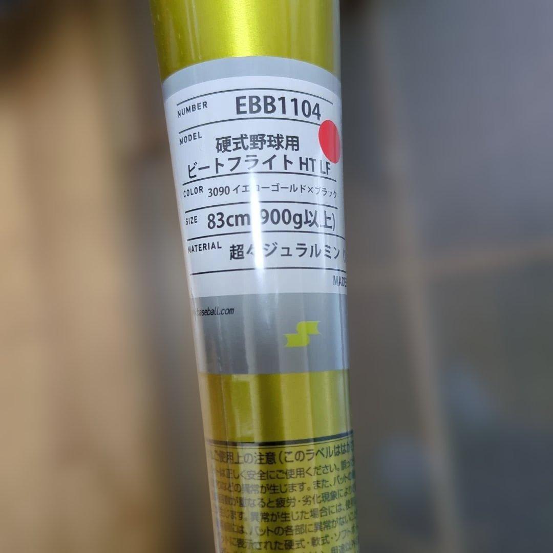 ＳＳＫ新基準対応 BEATFLIGHT LHT 83cm 900g 硬式