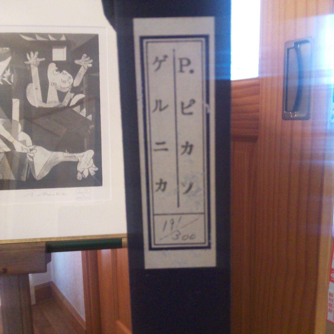 ピカソゲルニカ　資産価値有り　本土のみの方