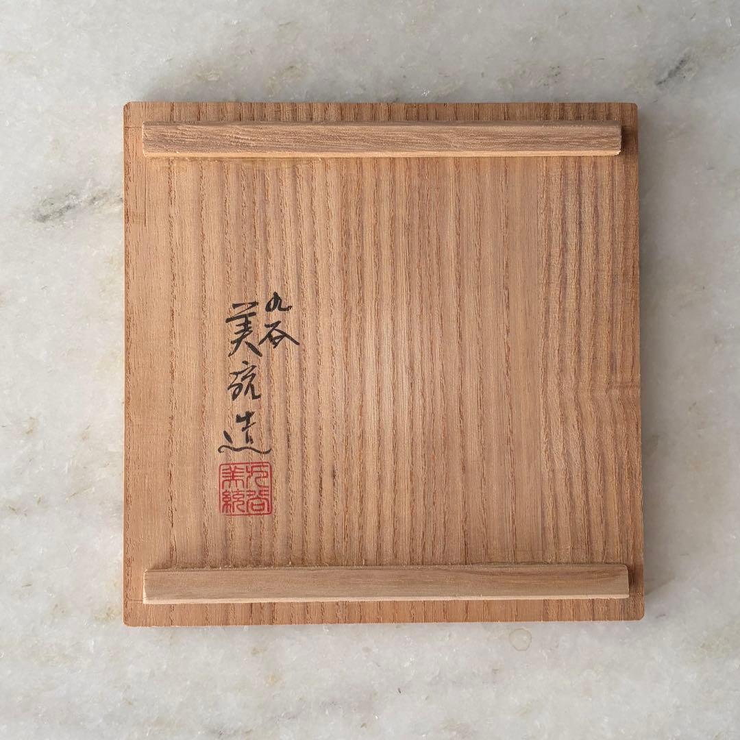 人間国宝 錦山窯三代 吉田美統 九谷焼『釉裏金彩芙蓉文 花生』