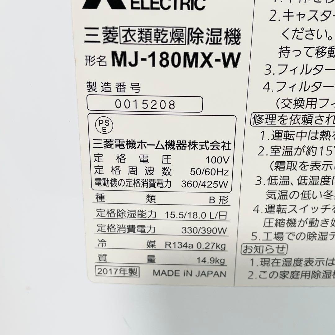 三菱電機 衣類乾燥除湿機 MJ-180MX