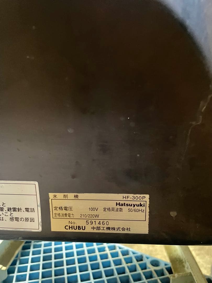 初雪（Hatsuyuki）製 業務用 電動かき氷機 HF-300P
