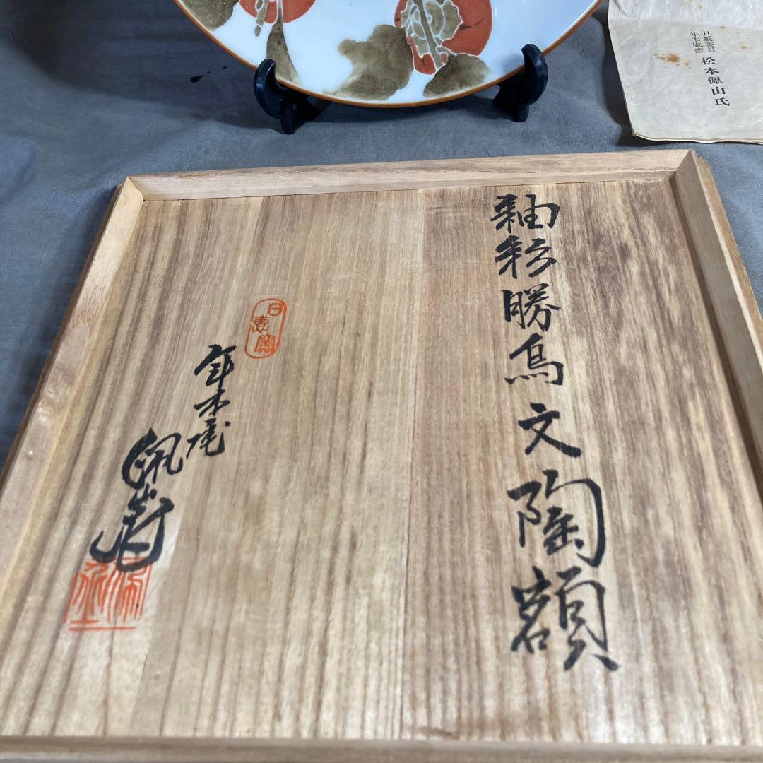 【松本佩山】孤高の陶芸家　日本名窯　有田年木庵　松本佩山作　釉彩勝鳥柿文　陶額皿