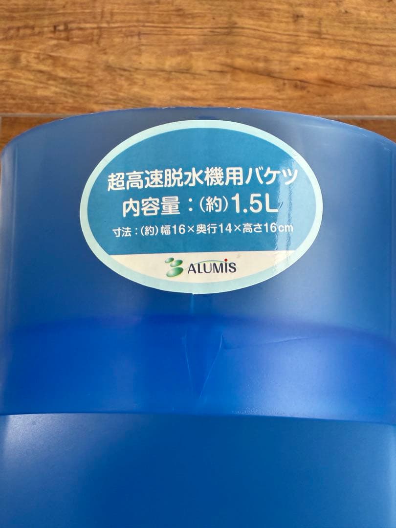 アルミス ALUMIS 超高速脱水機 パワフルスピンドライ