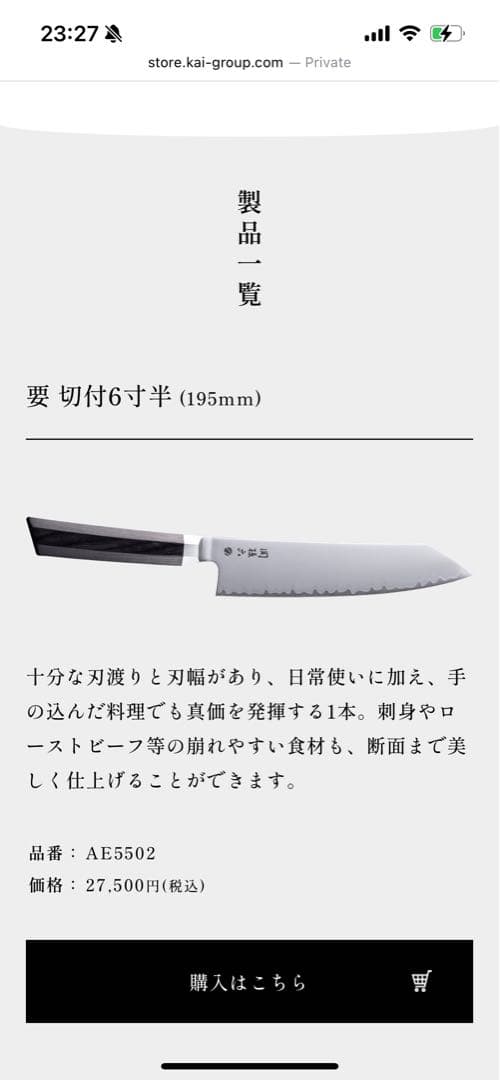 未使用　要　(定価27500円)貝印 ケース付き 刃渡195mm