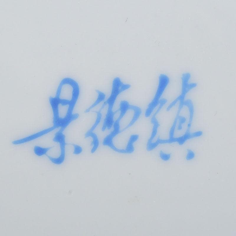 中国　景徳鎮款　粉彩　花草福字文　蓋壷　V　9591