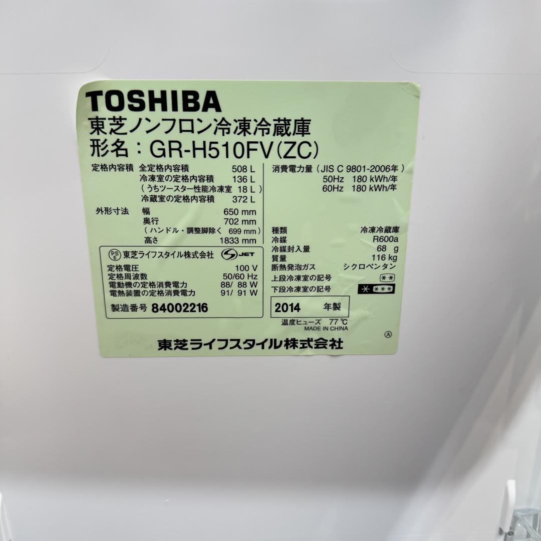 東京23区送料無料　美品東芝6ドア 　508L　2014年製　製氷機有