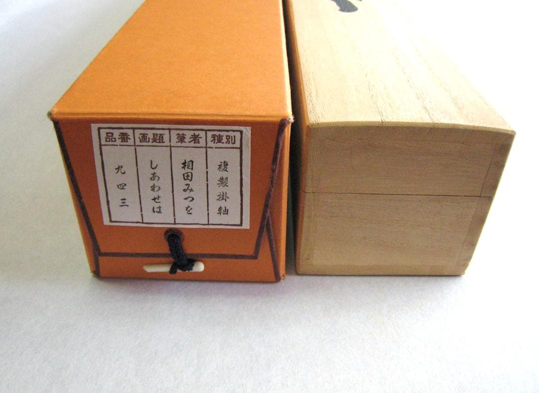 ひ*ろ様 掛け軸 掛軸　相田みつを 「しあわせは」(工芸作品・中古) 共箱・タト