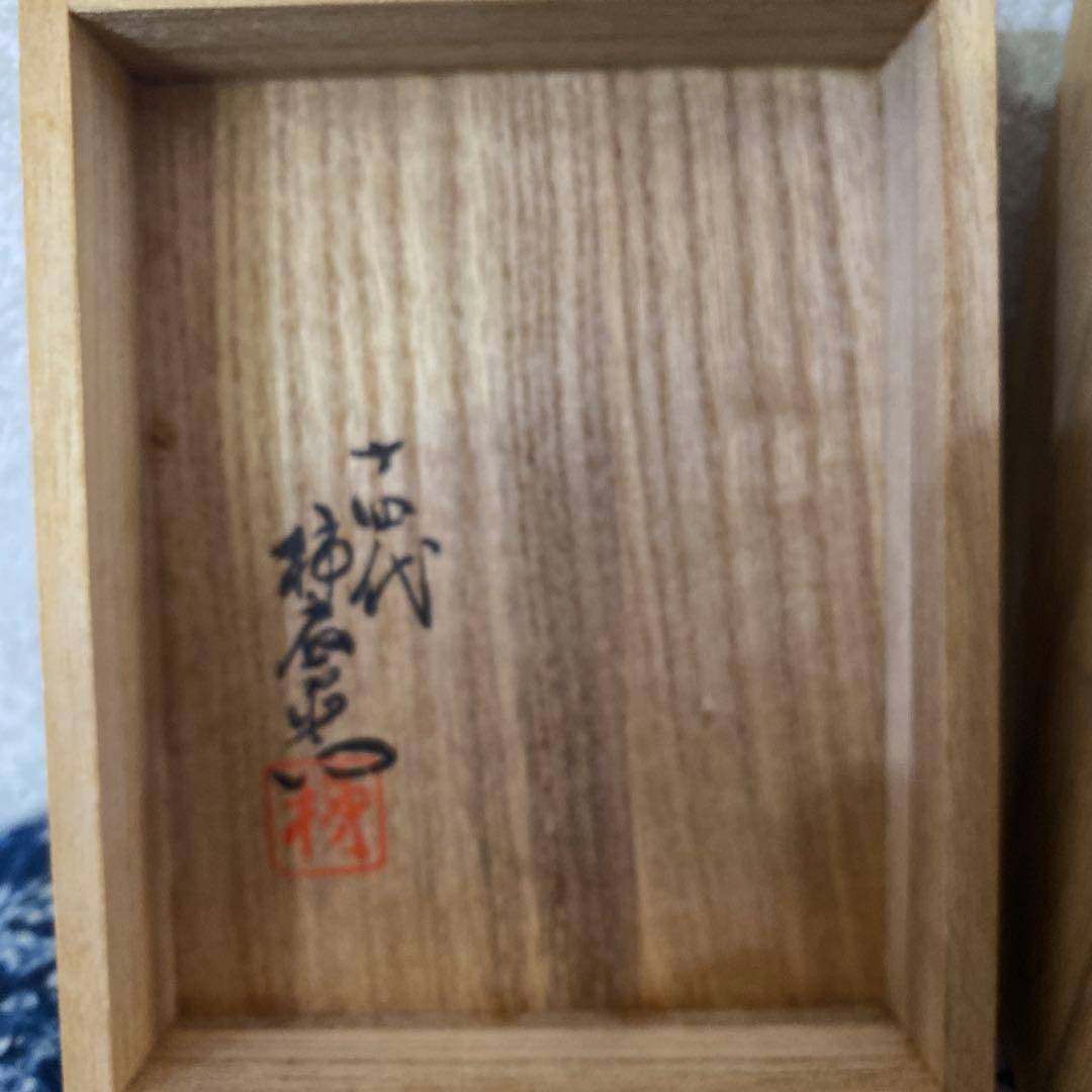 十四代　酒井田柿右衛門　柿文湯呑