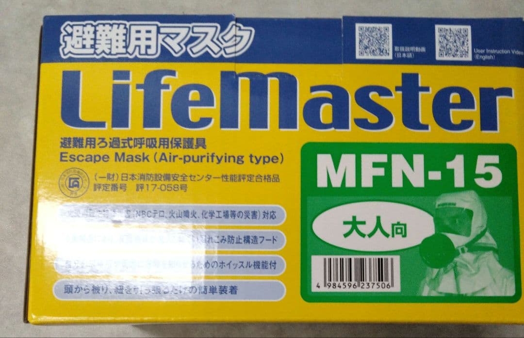 ライフマスターMFN-15　興研　避難用ガスマスク（小売価格23,980円相当）