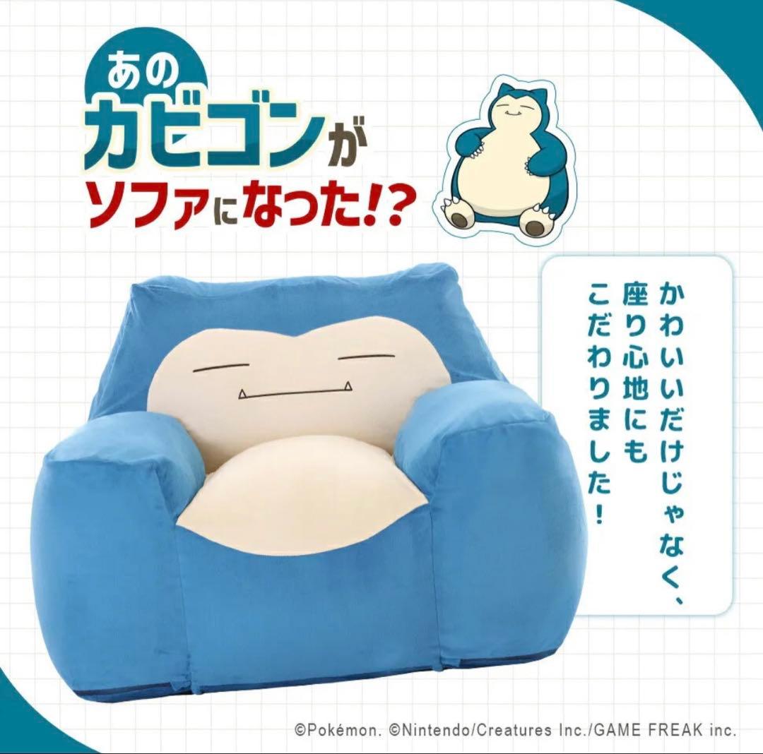 カビゴンビーズソファーセット（モンスターボール）未使用品