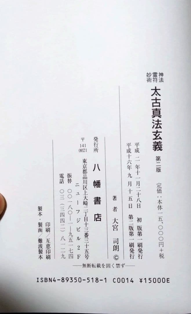 「神法 妙術 霊符 太古真法玄義 第二版」 大宮司朗 八幡書店