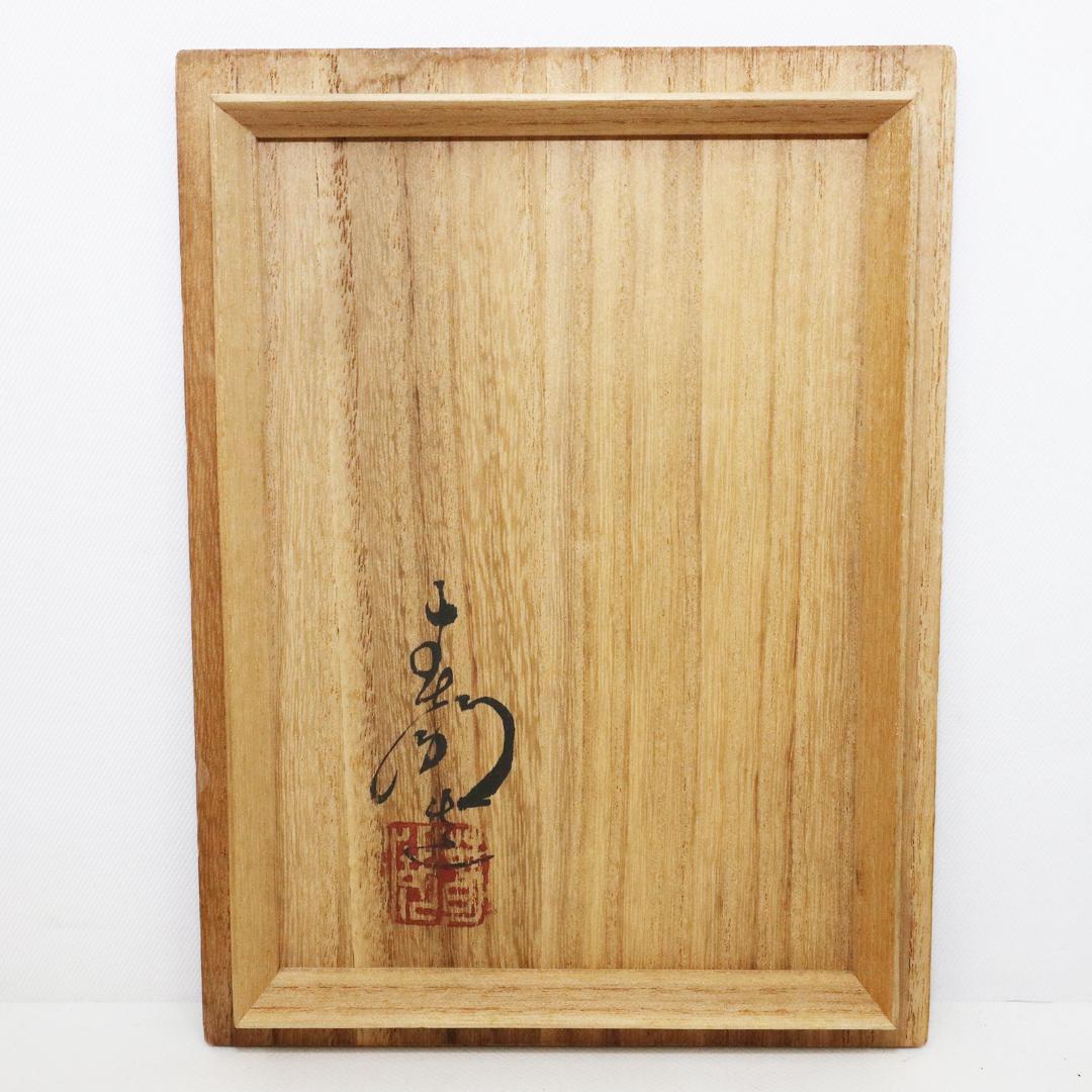 青備前 獅子牡丹香炉 備前焼三名工 西村春湖 作 伊部 備前