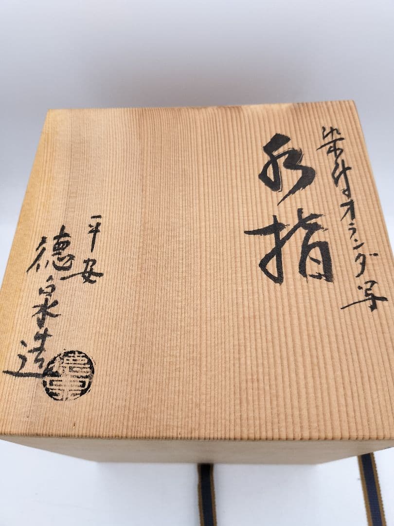 b626 水指 染付 オランダ写 西村徳泉 木箱 茶道具 古物
