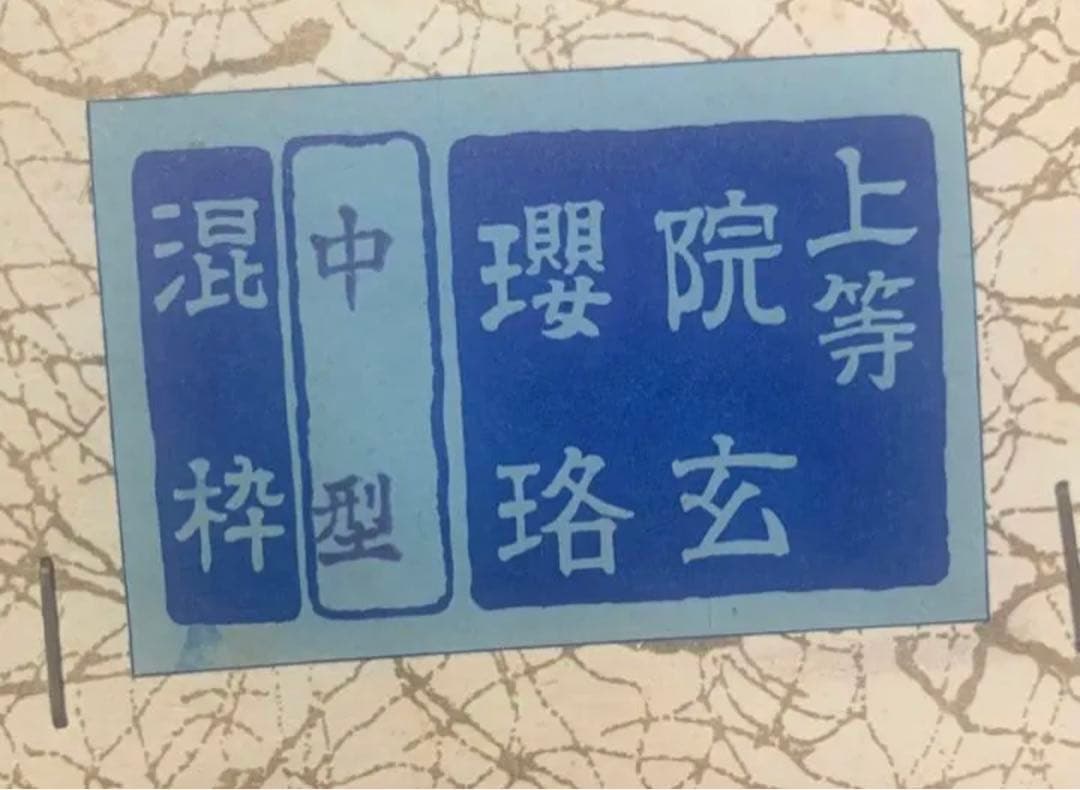 上等品　院玄瓔珞　1　(仏具、仏壇)
