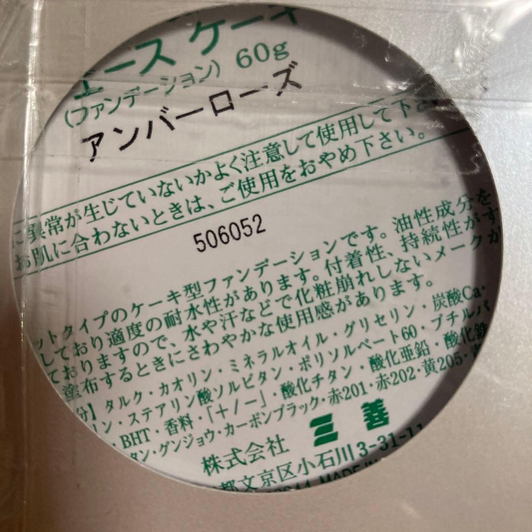 未開封三善1個1800円60gツーウェイケーキ5個フェースケーキ3個