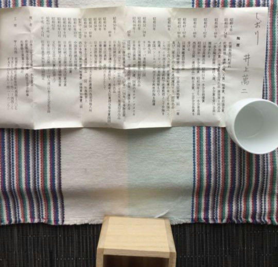 【人間国宝　井上萬ニ 作品　ぐい呑】白磁竹紋素晴らしい作品　共箱付き貴重希少です